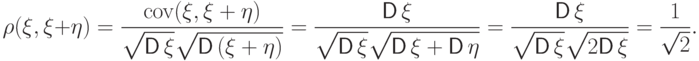 \rho(\xi,\xi+\eta)=
\frac{{{\rm cov}}(\xi,\xi+\eta)}{\sqrt{\vphantom{a^2}{\mathsf D\,}\xi}\sqrt{\vphantom{a^2}{\mathsf D\,}(\xi+\eta)}}=
\frac{{\mathsf D\,}\xi}{\sqrt{\vphantom{a^2}{\mathsf D\,}\xi}\sqrt{\vphantom{a^2}{\mathsf D\,}\xi+{\mathsf D\,}\eta}}
=\frac{{\mathsf D\,}\xi}{\sqrt{\vphantom{a^2}{\mathsf D\,}\xi}\sqrt{\vphantom{a^2}2{\mathsf D\,}\xi}}=
\frac{1}{\sqrt{2}}.