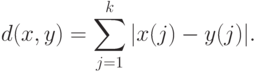 d(x,y)=\sum_{j=1}^k|x(j)-y(j)|.