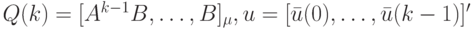 Q(k)=[A^{k-1}B, \dots, B]_{\mu}, u=[\bar u(0), \dots, \bar u(k-1)]'