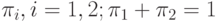 \pi_i, i=1,2; \pi_1+\pi_2=1