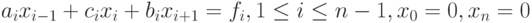 a_ix_{i-1}+c_ix_i+b_ix_{i+1}=f_i,1\leq i\leq n-1,\\
x_0=0,x_n=0