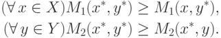 \begin{aligned}
 (\forall \,x\in X)M_1(x^*,y^*)\ge M_1(x,y^*),\\
 (\forall \,y\in Y)M_2(x^*,y^*)\ge M_2(x^*,y).\\
\end{aligned}