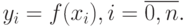 y_i = f(x_i), i=\overline{0,n}.