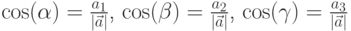 \cos (\alpha)=\frac{a_{1}}{|\vec{a}|}$,  $\cos (\beta )=\frac{a_{2}}{|\vec{a}|}$,  $\cos (\gamma )=\frac{a_{3}}{|\vec{a}|}