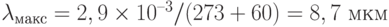 \lambda_{\text{макс}} =  2,9\times 10^{–3}/ (273 + 60) = 8,7 \text{ мкм}