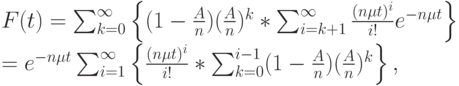 F(t)=\sum_{k=0}^{\infty} \left \{(1-\frac An)(\frac An)^k*\sum_{i=k+1}^{\infty} \frac{(n \mu t)^i}{i!}e^{-n \mu t} \right \}\\
=e^{-n \mu t}\sum_{i=1}^{\infty} \left \{ \frac{(n \mu t)^i}{i!}*\sum_{k=0}^{i-1}(1-\frac An)(\frac An)^k \right \},