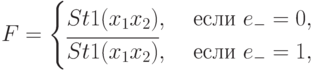 F=
\begin{cases}
St1(x_1 x_2), & \text{ если } e_{-} = 0, \\
\overline{St1(x_1 x_2)}, & \text{ если } e_{-} = 1, 
\end{cases}