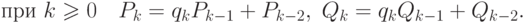 \hbox{при }k\ge0\quad P_k=q_kP_{k-1}+P_{k-2},\; Q_k=q_kQ_{k-1}+Q_{k-2}.