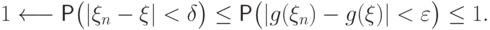 1\longleftarrow\Prob\bigl(|\xi_n-\xi|<\delta\bigr)\le
\Prob\bigl(|g(\xi_n)-g(\xi)|<{\varepsilon}\bigr)\le 1.