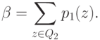 \beta = \sum_{z \in Q_2} p_1(z).