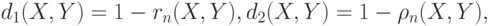 d_1(X,Y)=1-r_n(X,Y),d_2(X,Y)=1-\rho_n(X,Y),