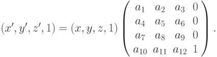 (x', y', z', 1) = (x, y, z, 1) \left( \begin{array}{cccc} a_{1} & a_{2} & a_{3} & 0 \\ a_{4} & a_{5} & a_{6} & 0 \\ a_{7} & a_{8} & a_{9} & 0 \\a_{10} & a_{11} & a_{12} & 1 \\ \end{array} \right).