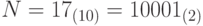 N = 17_{(10)} = 10001_{(2)}