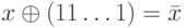 x \oplus (11 \ldots 1) = \bar x