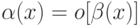 \alpha(x)=o[\beta(x)]