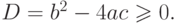 D=b^2-4ac\geqslant0.