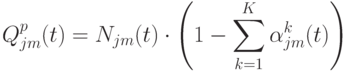 Q_{jm}^p (t) = N_{jm} (t) \cdot 
\left ( 
1 - \sum\limits_{k=1}^{K}{\alpha^k_{jm} (t)} \right )