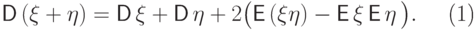 \begin{equation} 
{\mathsf D\,}(\xi+\eta)
={\mathsf D\,}\xi+{\mathsf D\,}\eta + 
2\bigl({\mathsf E\,}(\xi\eta)-{\mathsf E\,}\xi\,{\mathsf E\,}\eta\,\bigr).
\end{equation}