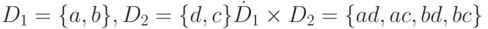 D_1 = \{a, b\}, D_2 = \{d, c\}\dot D_1 \times D_2 = \{ad, ac, bd, bc\}