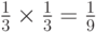 \frac13\times\frac13=\frac19