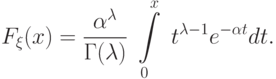 \quad F_\xi(x)=\frac{\alpha^{\lambda}}{\Gamma(\lambda)}\;
\int\limits_0^x \;t^{\lambda-1}e^{-\alpha t} dt.