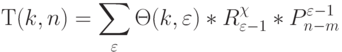 Т(k,n) = \sum_{\varepsilon}{\Theta(k,\varepsilon) * R_{\varepsilon-1}^{\chi} * P^{\varepsilon-1}_{n-m}}