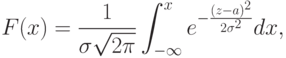 F(x) = \frac {1}{\sigma \sqrt{2\pi}} \int_{-\infty}^x e^{-\frac{(z-a)^2}{2\sigma^2}}dx,