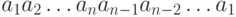 a_1a_2\ldots a_na_{n-1}a_{n-2}\ldots a_1