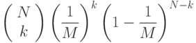 
            $$\left(\begin{array}{c}
            N\\
            k
            \end{array}\right)\left(\dfrac{1}{M}\right)^{k}\left(1-\dfrac{1}{M}\right)^{N-k}$$
          