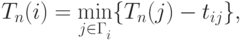 \eq{ T_{n} (i)=\min_{j \in
\Gamma_i^{}}\{ T_{n} (j)-t_{ij} \}, }