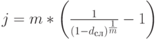 j=m*\left(\frac{1}{(1-d_с_л)^\frac{1}{m}}-1\right)