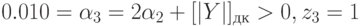 0.010 = \alpha _{3} = 2\alpha _{2} + [|Y|]_{дк} > 0, z_{3} = 1