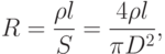 
R=\frac{\rho l}{S}=\frac{4\rho l}{\pi D^2},
