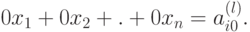 0x_1 + 0x_2 + . + 0x_n = a_{i0}^{(l)}.