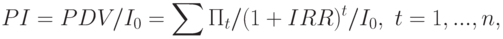 PI = PDV/I_0  = \sum {П_t } /(1 + IRR)^t /I_0 ,\text{  }t = 1,...,n,