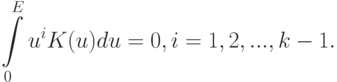 \int\limits_0^E u^i K(u)du=0,i=1,2,...,k-1.