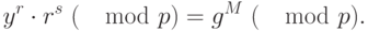 {y}^{r} \cdot {r}^{s} ~(\mod  p) =  {g}^{M} ~(\mod  p).