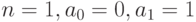 n = 1, a_{0} = 0, a_{1} = 1