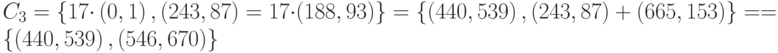 {C}_{3}=\left\{17{\cdot}\left(0,1\right),\left(243,87\right)=17{\cdot}(188,93)\right\}=\left\{\left(440,539\right),\left(243,87\right)+(665,153)\right\}= 
        =\left\{\left(440,539\right),(546,670)\right\}