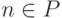 n \in  P