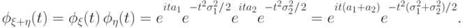 \phi_{\xi+\eta}(t)=\phi_\xi(t)\,\phi_\eta(t)=
{e\vphantom{\sum\limits}}^{ita_1}{e\vphantom{\sum\limits}}^{-{t^2\sigma_1^2}\mspace{1mu}/\mspace{2mu}{2}}
{e\vphantom{\sum\limits}}^{ita_2}{e\vphantom{\sum\limits}}^{-{t^2\sigma_2^2}\mspace{1mu}/\mspace{2mu}{2}}
=
{e\vphantom{\sum\limits}}^{it(a_1+a_2)}{e\vphantom{\sum\limits}}^{-t^2(\sigma_1^2+\sigma_2^2)/\mspace{1mu}2}.