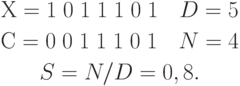 \begin{gathered}
Х = 1\;0\;1\;1\;1\;0\;1\quad D = 5 \\
С = 0\;0\;1\;1\;1\;0\;1\quad N = 4\\
S=N/D=0,8.
\end{gathered}