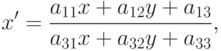 x' = \frac{a_{11}x + a_{12}y + a_{13}}{a_{31}x + a_{32}y + a_{33}},