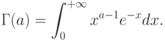 \Gamma(a)=\int_0^{+\infty}x^{a-1}e^{-x}dx.