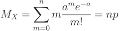 \[ M_{X}=\sum\limits_{m=0}^n m \frac {a^me^{-a}} {m!}=np \]