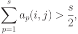 \sum_{p=1}^s a_p(i,j)>\frac{s}{2},