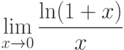 \displaystyle{\lim_{x\to 0}\frac{\ln(1+x)}{x}}