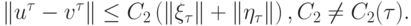 \left\|{u^{\tau}- v^{\tau}}\right\| \le C_2 \left({\left\|{\xi_{\tau}}\right\| + 
\left\|{\eta_{\tau}}\right\|}\right), C_2 \ne C_2 ({\tau}).