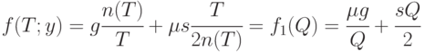 f(T;y) = g \cfrac{n(T)}{T} + \mu s \cfrac{T}{2n(T)} = 
f_1(Q) = \cfrac{\mu g}{Q} + \cfrac{sQ}{2}