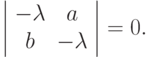 \left| \begin{array}{cc}
 {- \lambda} & {a} \\
 {b} & {- \lambda}  \\
 \end{array} \right| = 0.